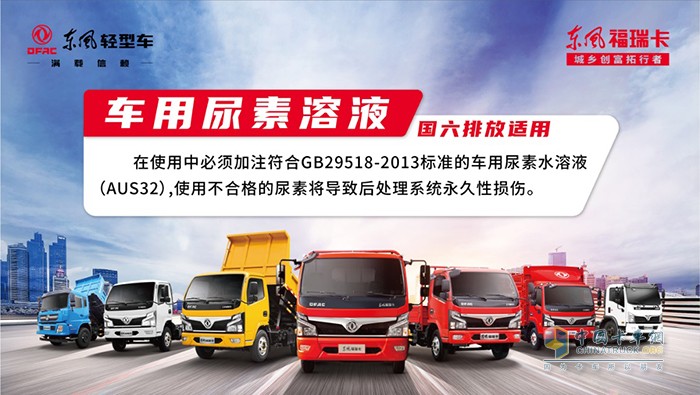 東風(fēng)輕型車 東風(fēng)福瑞卡 尿素溶液