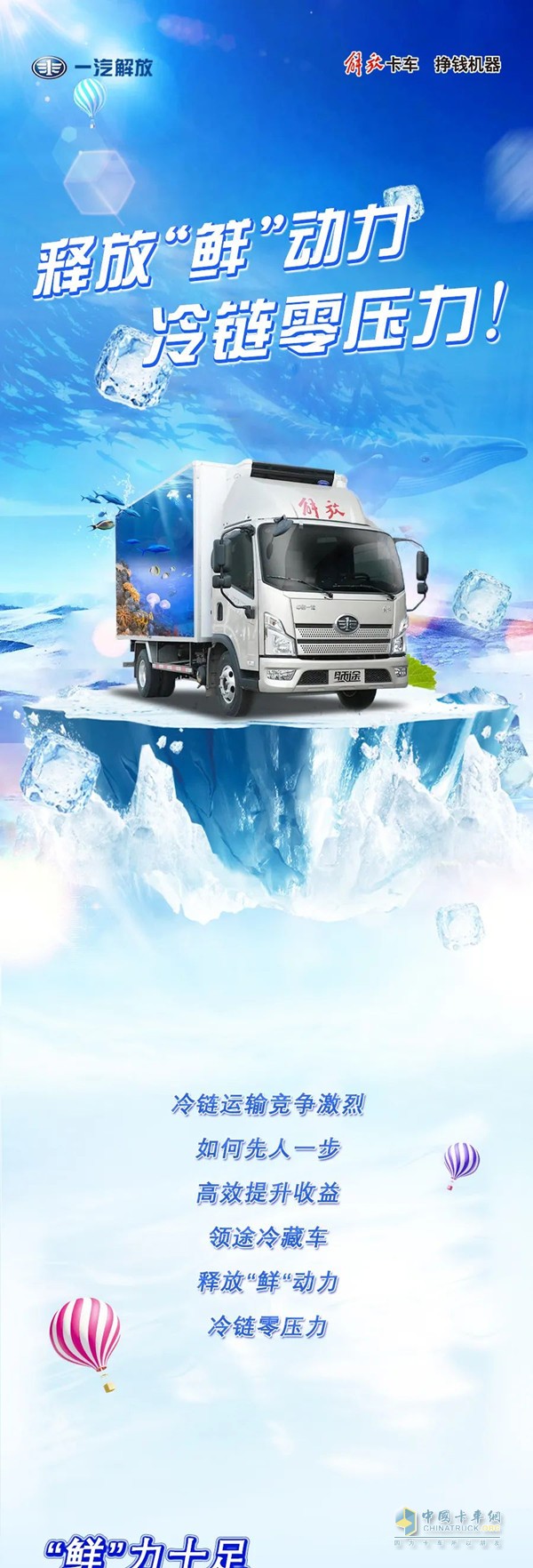 解放領(lǐng)途冷藏車(chē)