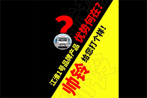 江淮1號品牌產(chǎn)品優(yōu)勢何在？帥鈴給您打個(gè)樣