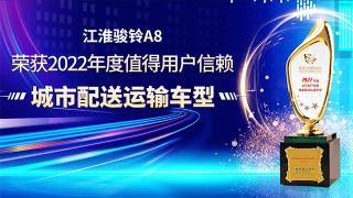 江淮駿鈴A8榮獲2022年度值得用戶信賴城市配送運輸車型！