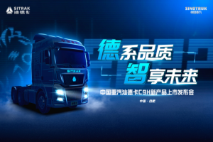 官宣！德系品質(zhì) 智享未來！全新汕德卡C9H即將上市