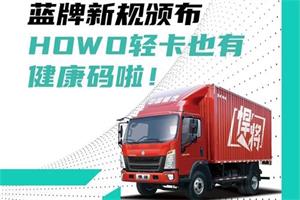 合規(guī)認(rèn)證，HOWO輕卡也有健康碼啦!