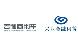 圍繞新能源等全方位展開 吉利商用車集團(tuán)與興業(yè)金融租賃達(dá)成50億元戰(zhàn)略合作  