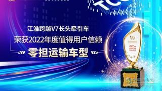 江淮跨越V7長(zhǎng)頭牽引車榮獲2022年度值得用戶信賴零擔(dān)運(yùn)輸車型