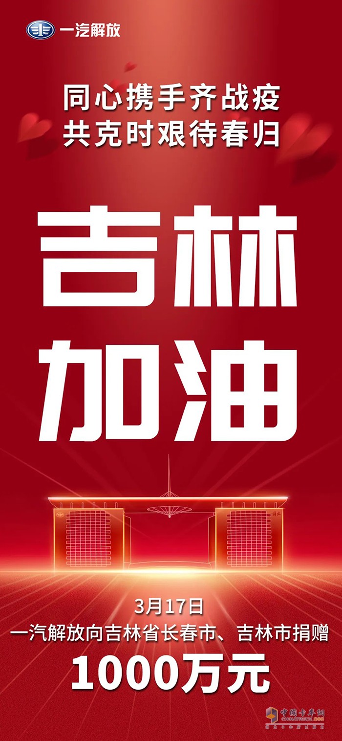 一汽解放 吉林省 捐贈現(xiàn)金 1000萬元