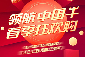 領航中國牛，春季狂歡購！