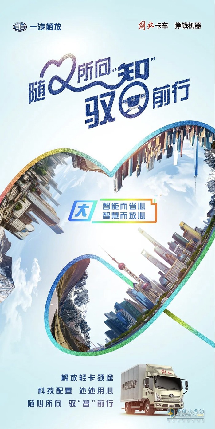 解放輕卡領(lǐng)途：隨心所向，馭“智”前行！