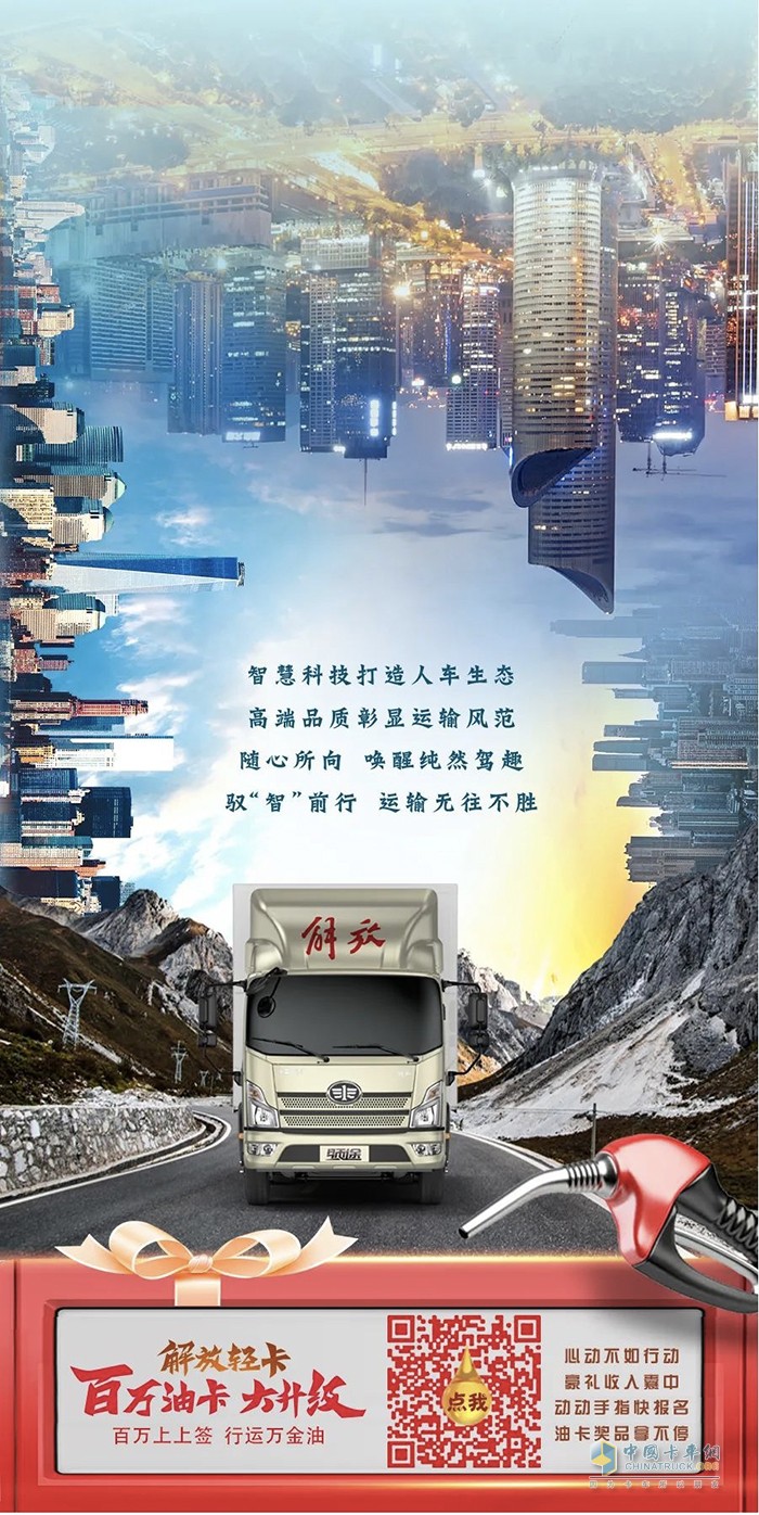 解放輕卡領(lǐng)途：隨心所向，馭“智”前行！