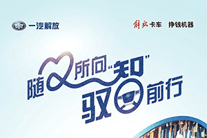 解放輕卡領(lǐng)途：隨心所向，馭“智”前行！