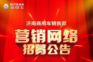  招兵買馬合力共贏 中國重汽濟南商用車銷售部公開招募經銷商