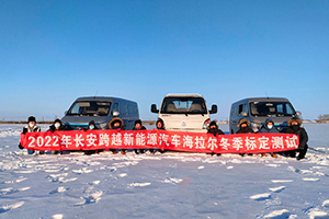 冬標(biāo)測(cè)試完美收官，長(zhǎng)安跨越兩款新能源車即將上市！