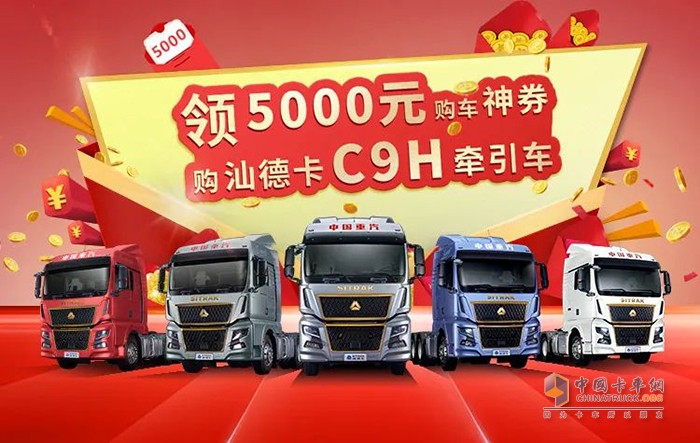 中國(guó)重汽汕德卡 C9H 省5000元