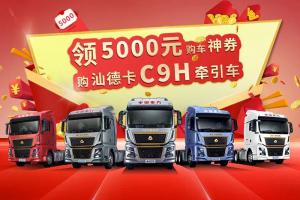 動手點一點，購汕德卡C9H省5000元!