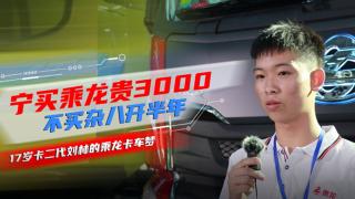 寧買乘龍貴3000 不買雜八開半年-17歲卡二代劉林的乘龍卡車夢(mèng)