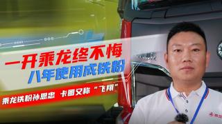 孫恩忠：一開乘龍終不悔 八年使用成鐵粉