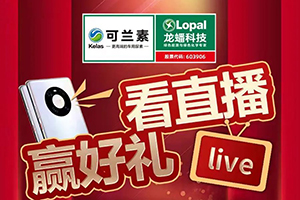 可蘭素328卡友直播晚會：紅包、手機、尿素不要錢，交個朋友!