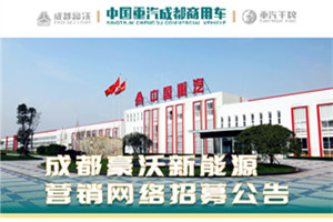 中國重汽成都豪沃新能源營銷網(wǎng)絡(luò)招募