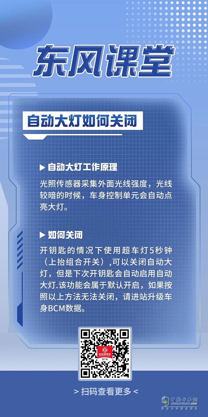 東風(fēng)卡車之友 自動大燈 貼心設(shè)置