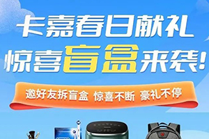 卡嘉APP春日獻禮，驚喜盲盒來襲，邀好友100%中實物豪禮!