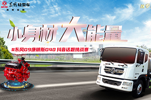 拍抖音，贏東風(fēng)輕型車現(xiàn)金禮！還不速來(lái)？