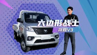 看祥菱V3如何演繹六邊形戰(zhàn)士！