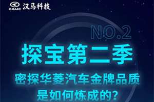 大揭秘 密探華菱汽車金牌品質(zhì)是如何煉成的？