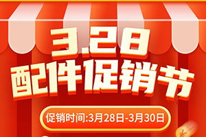 3.28三一配件促銷節(jié) | 低至7折，限時3天促銷狂歡！