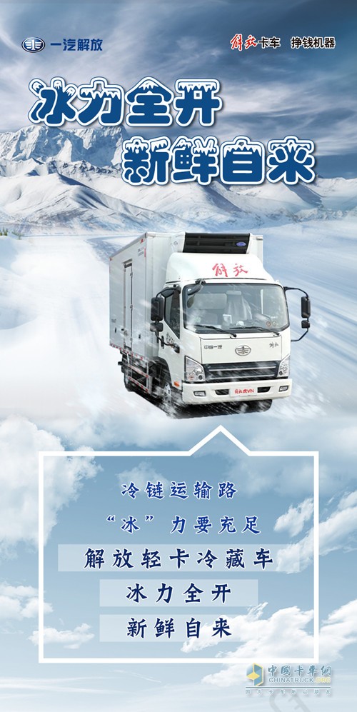 解放輕卡冷藏車(chē)