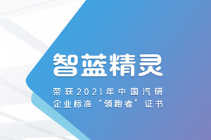 領跑鑄就品牌   智藍精靈榮獲中國汽研企業(yè)標準“領跑者”證書