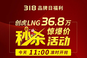 36.8萬元，現(xiàn)代商用車創(chuàng)虎LNG妥妥開回家!
