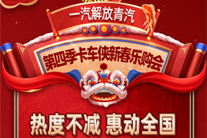 一汽解放青汽全國(guó)樂(lè)購(gòu)活動(dòng)，讓用戶開(kāi)”新“賺錢(qián)