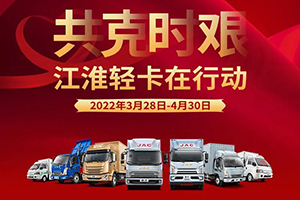 為愛(ài)燃擎 共抗疫情|江淮輕卡品質(zhì)好車 限時(shí)特惠