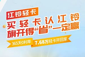 誠(chéng)意滿滿禮遇春天，江鈴汽車(chē)四月鉅惠更“省”一籌!