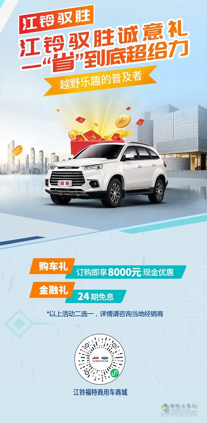 江鈴福特商用車 超值鉅惠 購(gòu)車福利