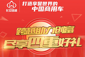 最高直降4000元！長安跨越豪送四重禮！