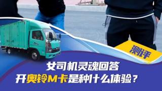 為什么挑剔的女司機(jī)只對奧鈴M卡感興趣？