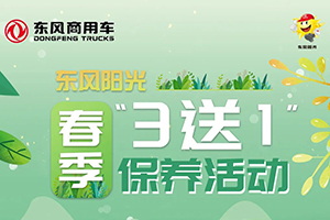 東風(fēng)陽(yáng)光春季3送1保養(yǎng)活動(dòng)！這么大的便宜不占太可惜！