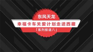 東風商用車幸?？ㄜ囅盗袌蟮溃哼_瓦扎西的故事