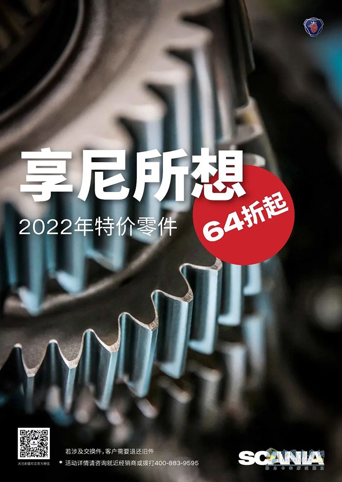 斯堪尼亞銷售中國 特價(jià)零件活動 正式推出