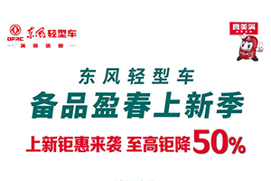 至高鉅降50%！東風(fēng)輕型車備品上新鉅惠來襲！