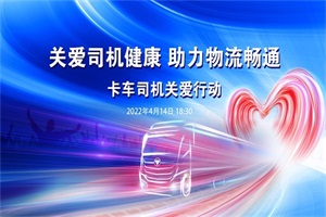 貨運(yùn)不能停，關(guān)愛(ài)不能少！ 歐曼六大暖心舉措解決卡友實(shí)際困難