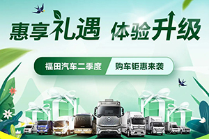惠享禮遇體驗(yàn)升級 福田汽車二季度購車鉅惠來襲！