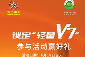 鎖定大運(yùn)“輕量化V7” 參與活動(dòng)贏好禮！