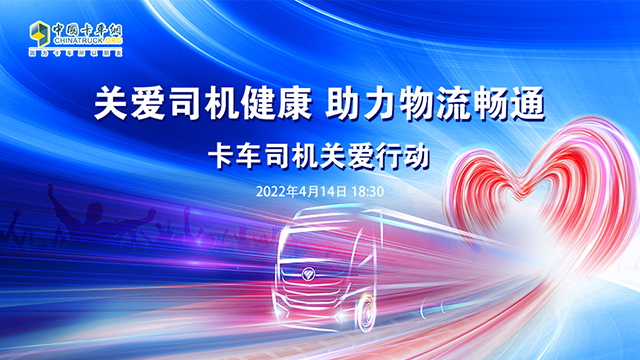 [直播回放]關(guān)愛卡車司機(jī)健康 助理物流暢通 卡車司機(jī)關(guān)愛活動