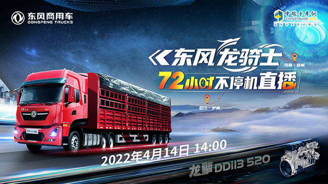 [直播回放]東風(fēng)龍騎士 72小時不停機(jī)直播