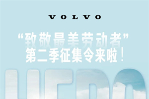 致敬最美勞動者，沃爾沃卡車第二季征集令來了!