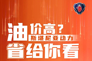 覺(jué)得油價(jià)太高？斯堪尼亞動(dòng)力來(lái)省給你看！