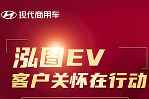換季特惠 | 現(xiàn)代商用車創(chuàng)虎國(guó)六、泓圖EV福利滿滿