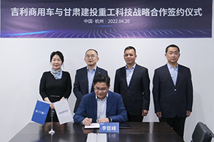 吉利商用車與甘肅建投重工戰(zhàn)略簽約 加速西北市場(chǎng)新能源轉(zhuǎn)型