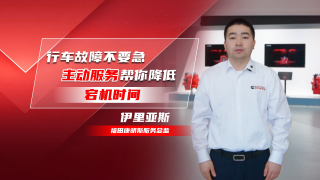 行車故障不要急 ?？抵鲃臃?wù)幫你降低宕機時間